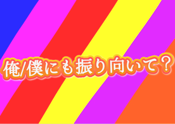 「俺/僕にも振り向いて？」のメインビジュアル