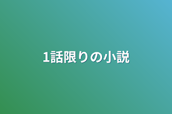 1話限りの小説