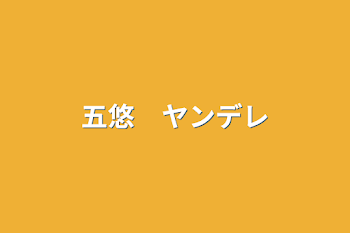 「五悠　ヤンデレ」のメインビジュアル