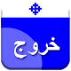 Download تفسير سفر الخروج For PC Windows and Mac 1.0