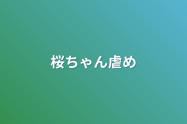 「桜ちゃん虐め」のメインビジュアル