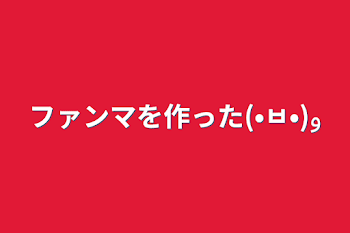 「ファンマを作った(•ㅂ•)و」のメインビジュアル