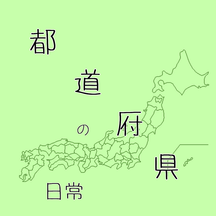 「都道府県達の日常」のメインビジュアル