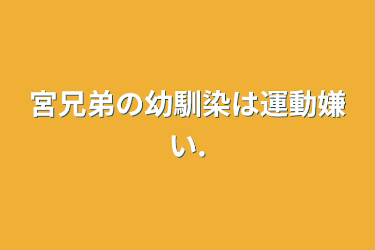 「宮兄弟の幼馴染は運動嫌い.」のメインビジュアル