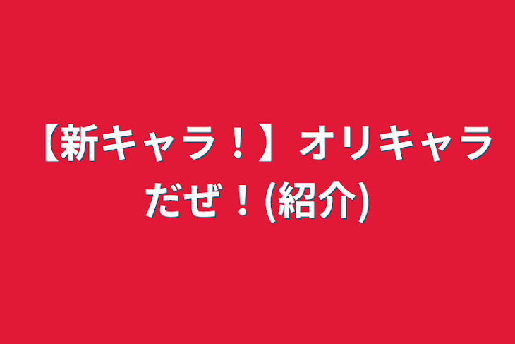 「【新キャラ！】オリキャラだぜ！(紹介)」のメインビジュアル