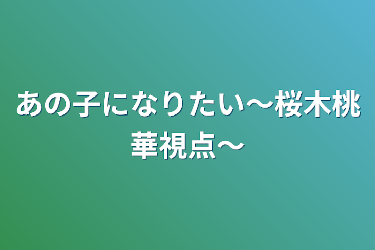 「あの子になりたい〜桜木桃華視点〜」のメインビジュアル