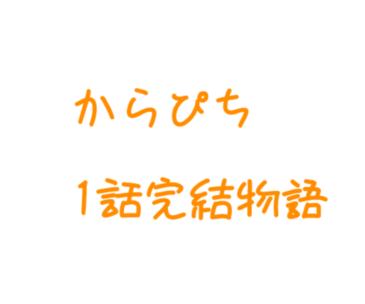 「からぴち1話完結物語」のメインビジュアル