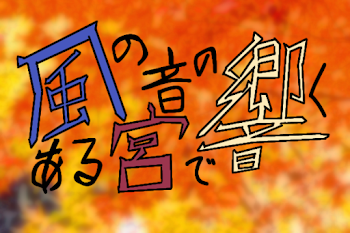 「風の音の響くある宮で」のメインビジュアル