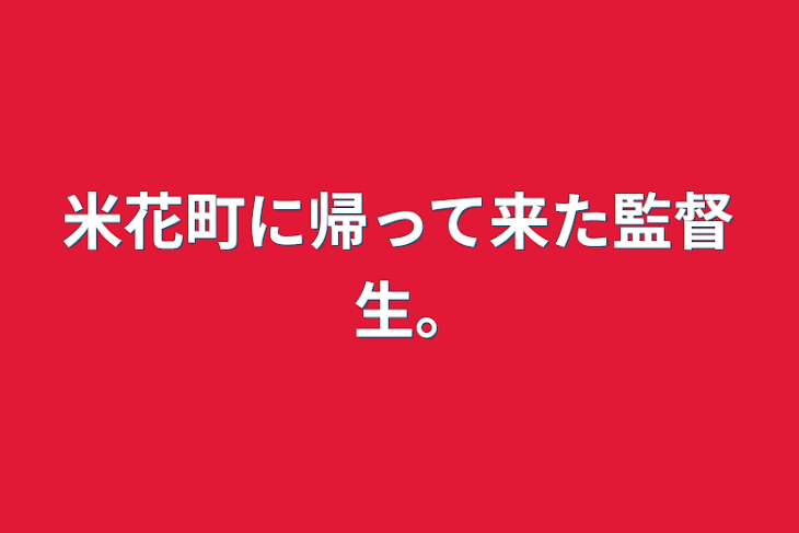 「米花町に帰って来た監督生｡」のメインビジュアル