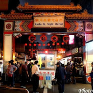 【饒河街】福州世祖胡椒餅