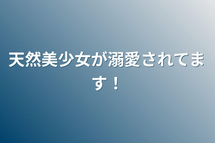 「天然美少女が溺愛されてます！」のメインビジュアル