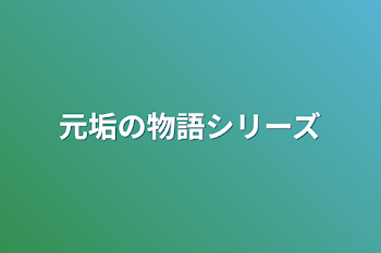 元垢の物語シリーズ