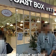 TOAST BOX 台灣土司工坊(信義威秀店)