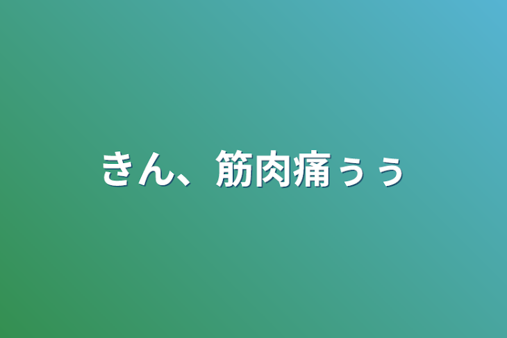 「きん、筋肉痛ぅぅ」のメインビジュアル