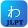 JLPT日語單詞 icon