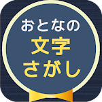 Cover Image of Tải xuống 大人の文字探し 頭が良くなる脳トレパズル 1.0.2 APK