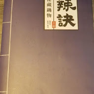 辣訣-秘藏鍋物(台中東海店)