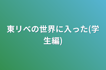 東リべの世界に入った(学生編)