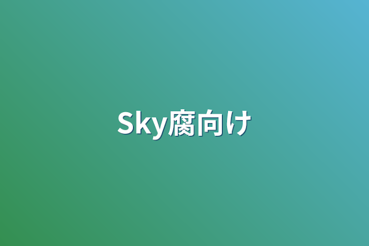 「Sky腐向け」のメインビジュアル