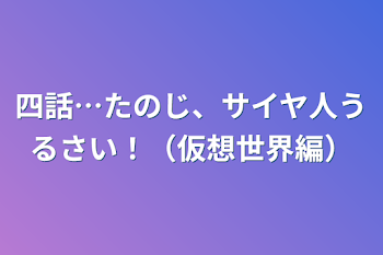 四話…たのじ、サイヤ人うるさい！（仮想世界編）