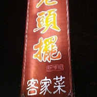 龍潭 老頭擺客家菜