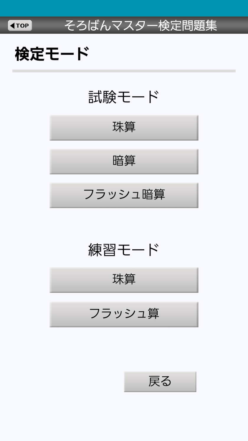 そろばんマスター検定問題集（無料版） Screen 2