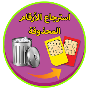استرجاع الأرقام المحذوفة prank logo