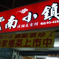 雲南小鎮泰緬料理(復興店)