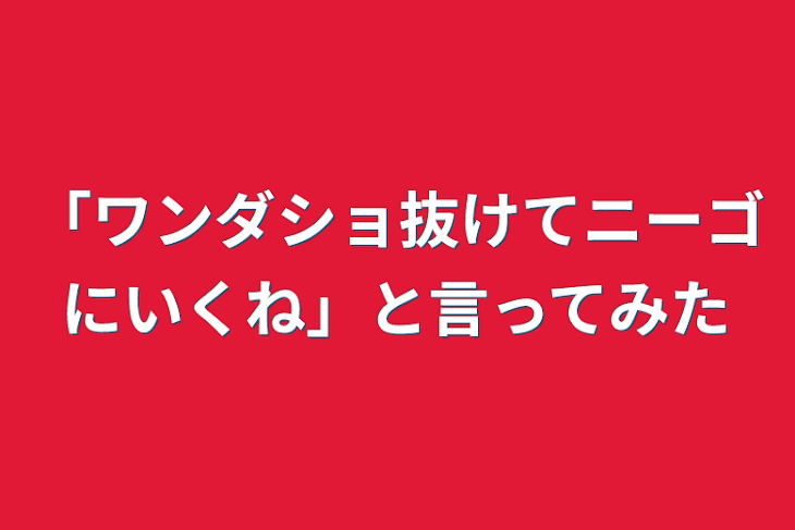 「「ワンダショ抜けてニーゴにいくね」と言ってみた」のメインビジュアル