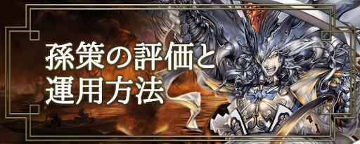 三国志大戦m 孫策の評価と運用方法 神ゲー攻略