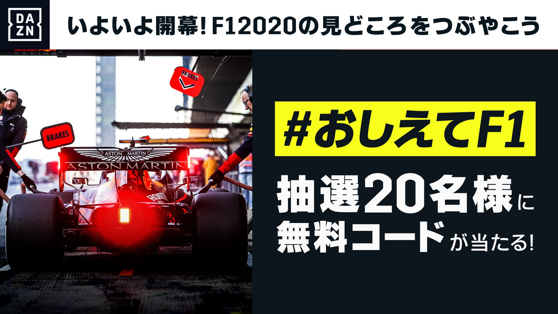 F1キャンペーン Dazn 1ヶ月無料コード が当たるtwitter おしえてf1 キャンペーン開始 Topnews