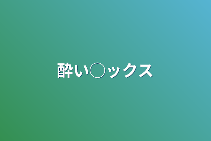 「酔い◯ックス」のメインビジュアル