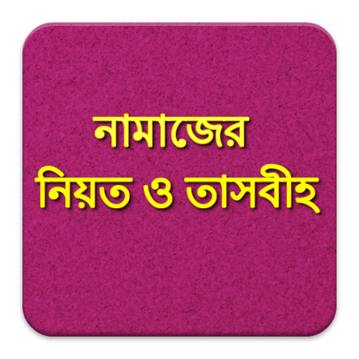 নামাজের নিয়ত ও তাসবীহ 教育 App LOGO-APP開箱王