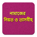 Cover Image of Unduh নামাজের নিয়ত ও তাসবীহ 1.0 APK