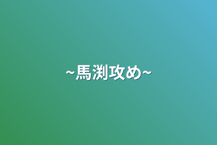 「~馬渕攻め~」のメインビジュアル