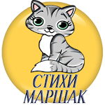 Детские стихи С.Маршак Apk