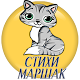 Детские стихи С.Маршак Download on Windows