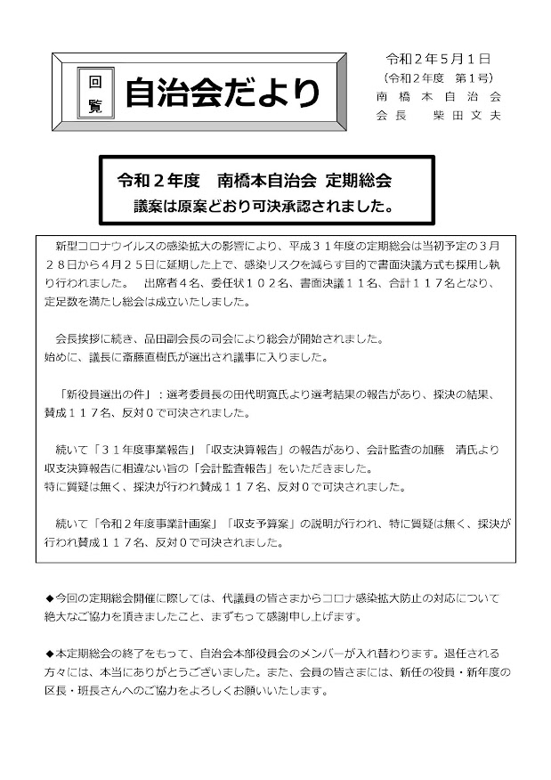 柴田会長より 定期総会のご報告 ７月まで活動 行事を中止します 南橋本自治会 みなはしの元気を届ける便利帳