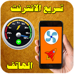 Cover Image of ダウンロード تسريع الانترنت والهاتف 2.5 APK