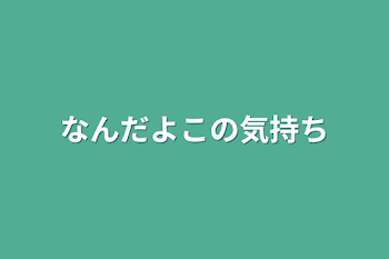 「なんだよこの気持ち」のメインビジュアル