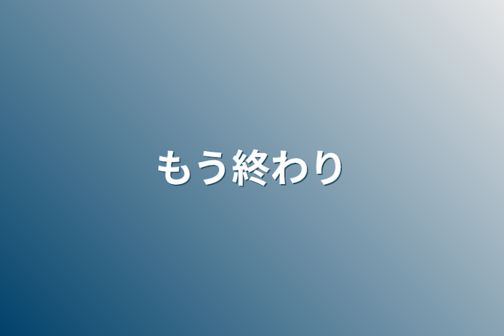 「もう終わり」のメインビジュアル