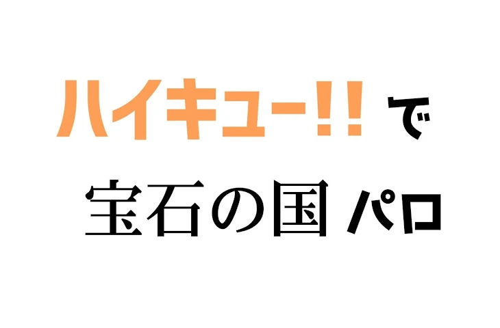 「ハイキュー!!で宝石の国パロ」のメインビジュアル