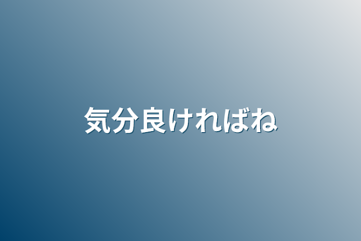 「気分良ければね」のメインビジュアル