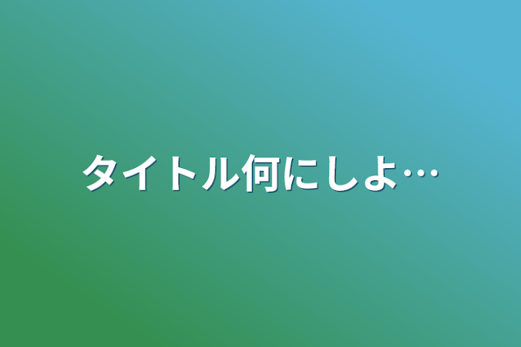 「タイトル何にしよ…」のメインビジュアル