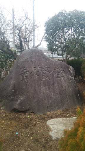 青木肇の碑