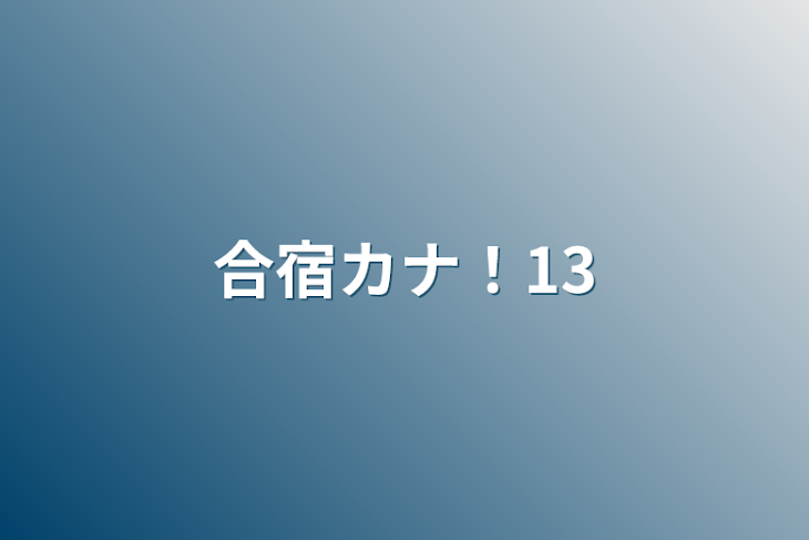 「合宿カナ！13」のメインビジュアル