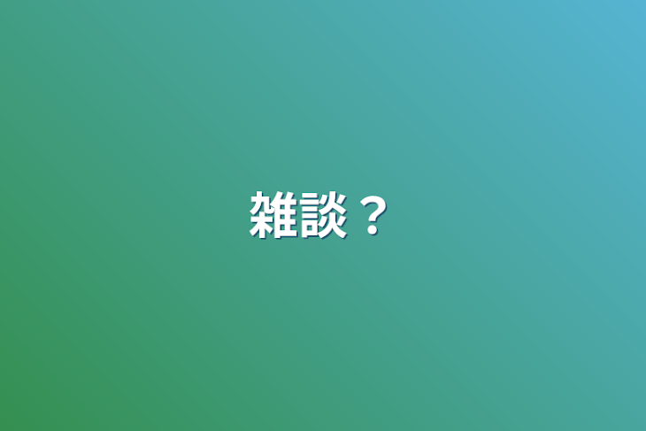 「雑談？」のメインビジュアル