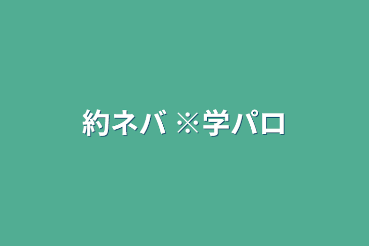 「約ネバ  ※学パロ」のメインビジュアル