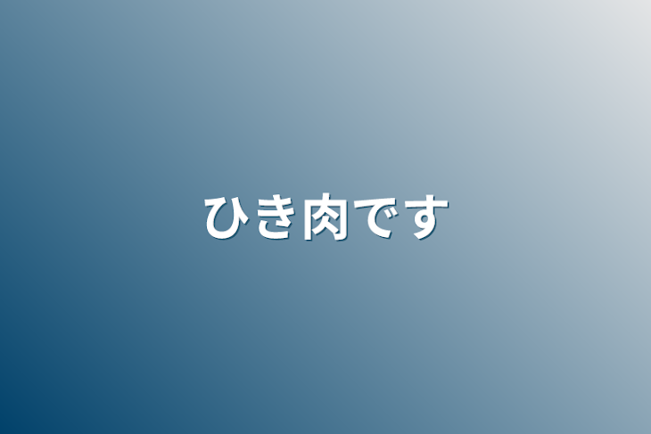 「ひき肉です」のメインビジュアル