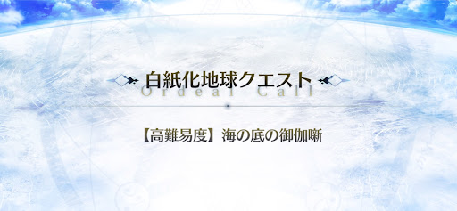 高難易度「海の底の御伽噺」